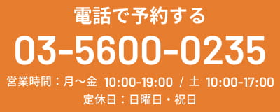 電話で予約する TEL:0356000235
